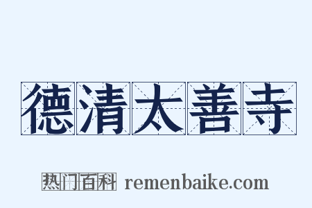 德清太善寺是什么意思的图片